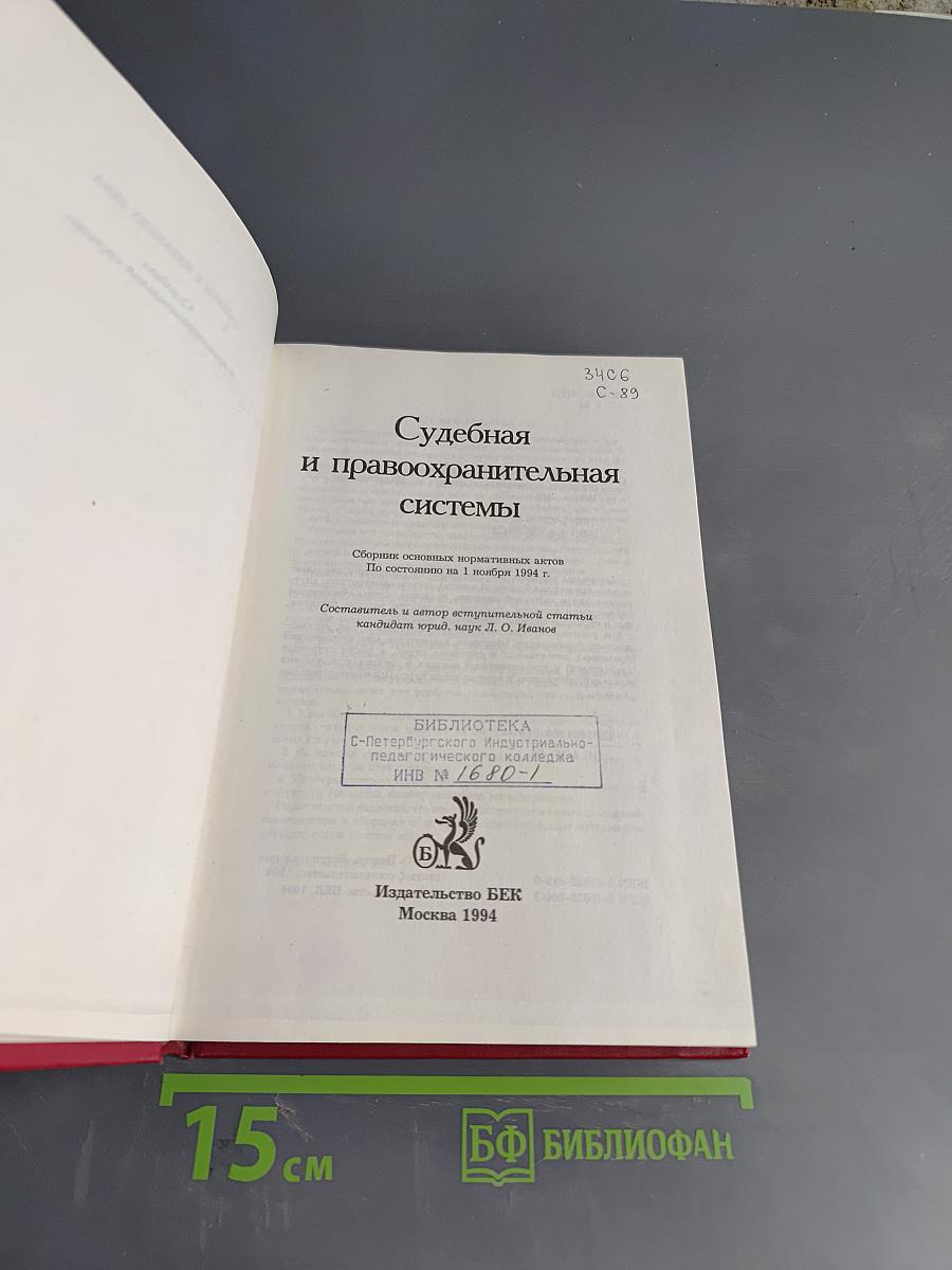 Судебная и правоохранительная системы
