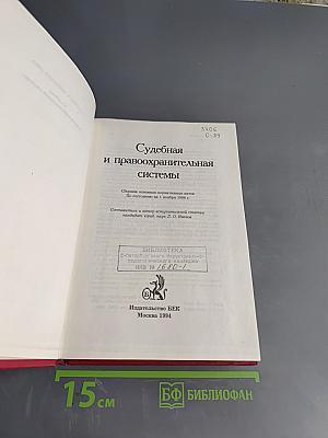 Судебная и правоохранительная системы