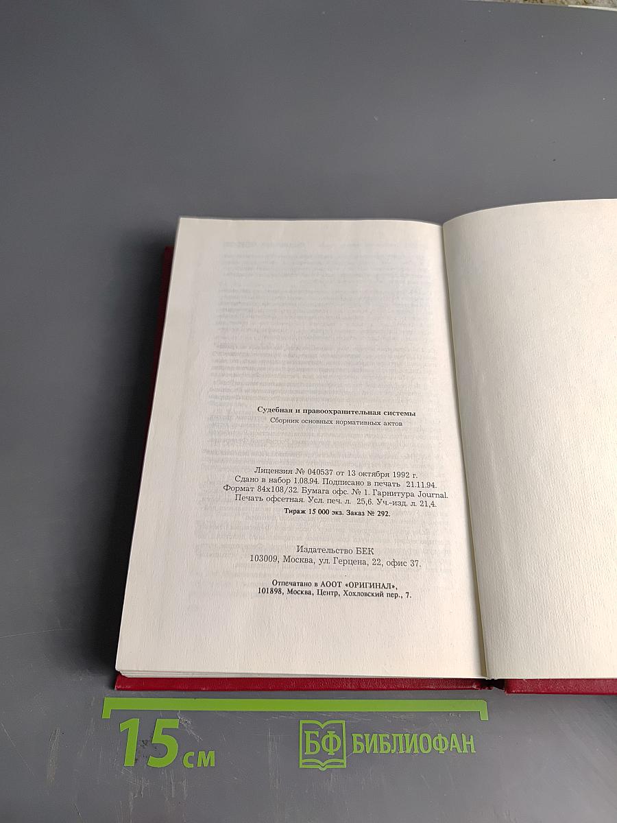 Судебная и правоохранительная системы