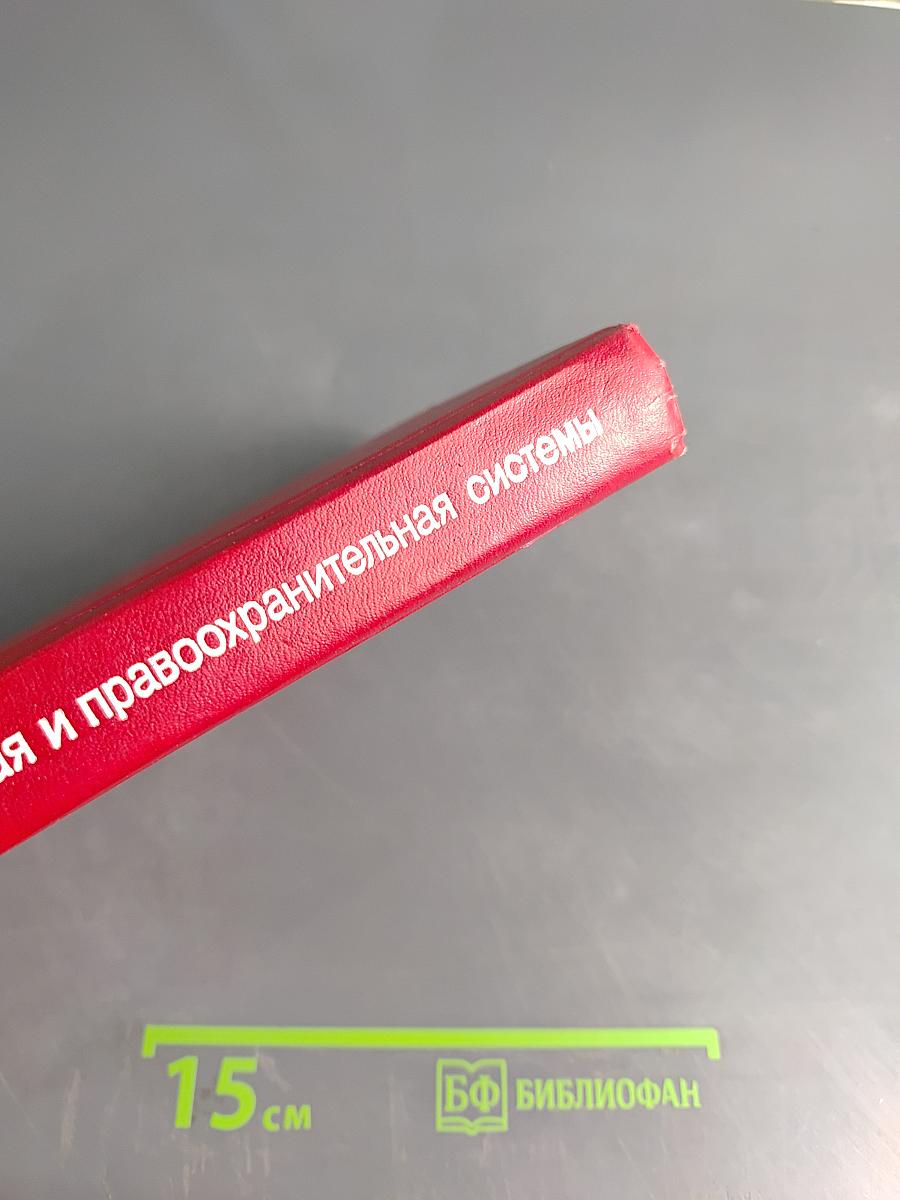 Судебная и правоохранительная системы