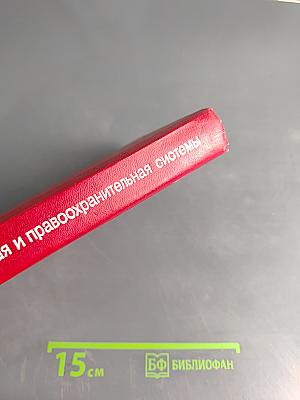 Судебная и правоохранительная системы