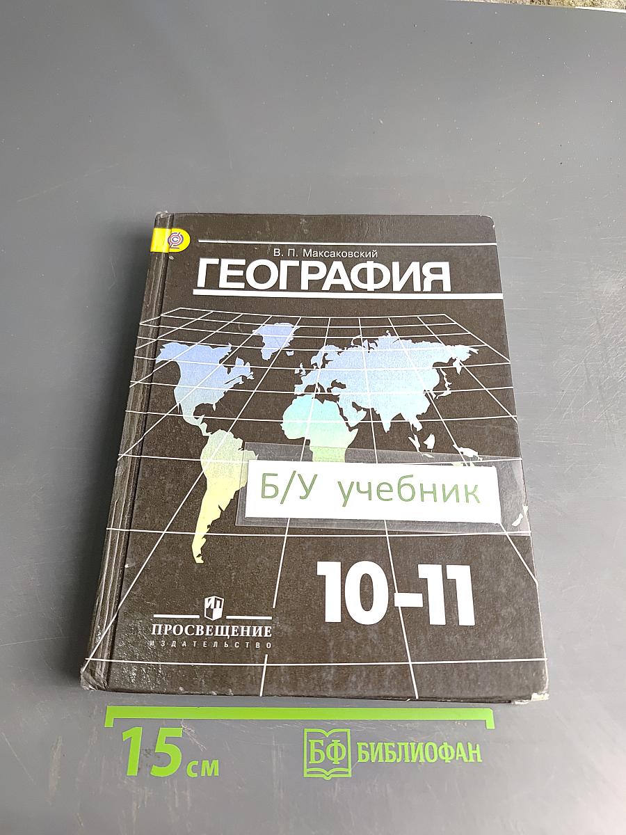 География. Учебник для общеобразовательных организаций. 10-11 классы. Базовый уровень