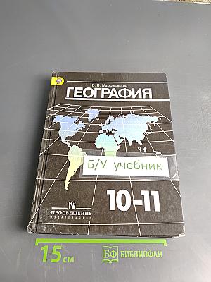 География. Учебник для общеобразовательных организаций. 10-11 классы. Базовый уровень