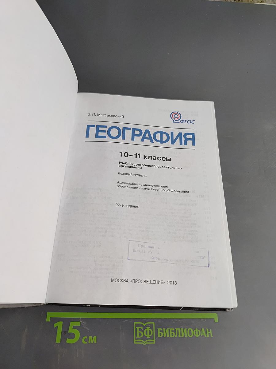 География. Учебник для общеобразовательных организаций. 10-11 классы. Базовый уровень