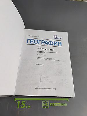 География. Учебник для общеобразовательных организаций. 10-11 классы. Базовый уровень
