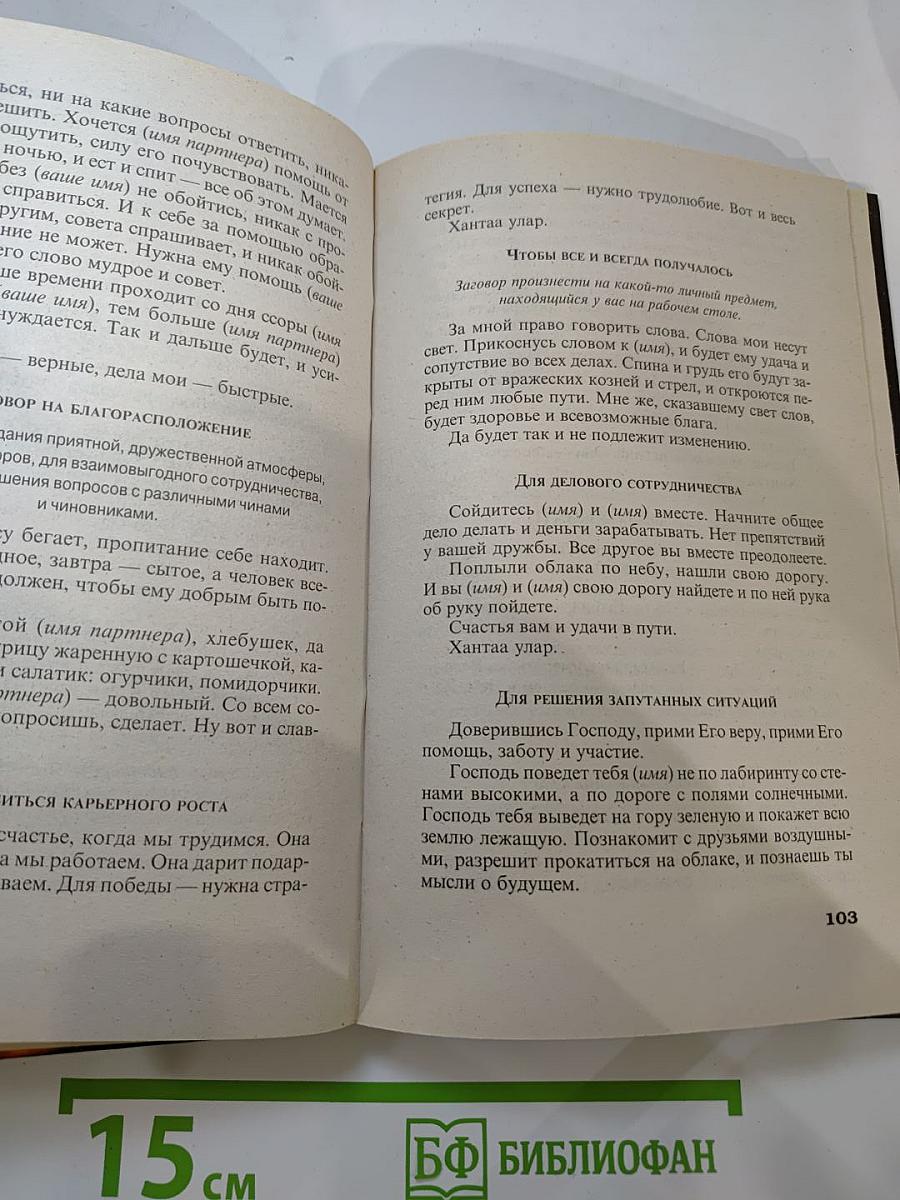 Магические заговоры и обереги на все случаи жизни