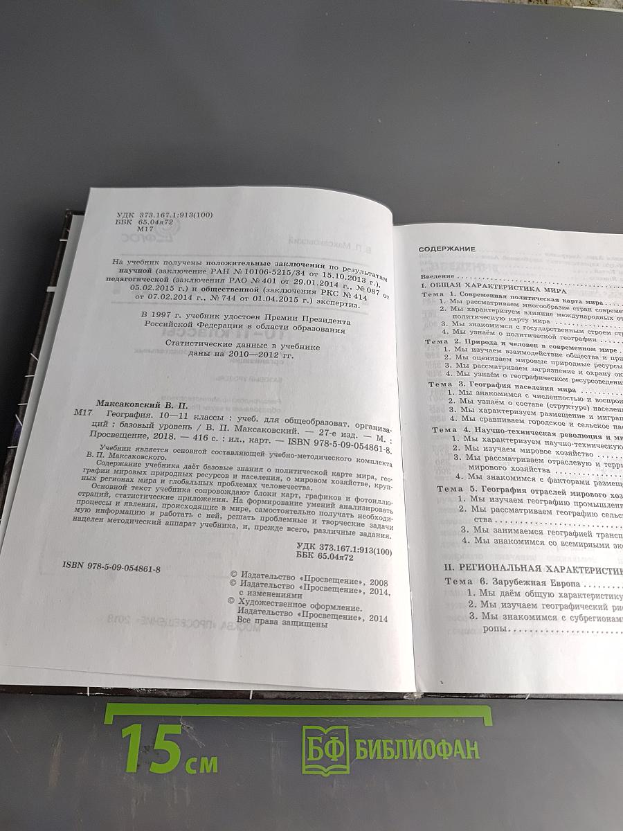 География. Учебник для общеобразовательных организаций. 10-11 классы. Базовый уровень