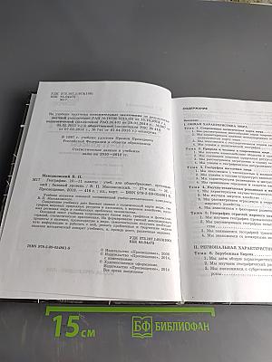 География. Учебник для общеобразовательных организаций. 10-11 классы. Базовый уровень