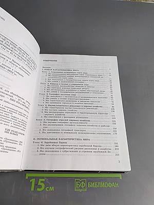 География. Учебник для общеобразовательных организаций. 10-11 классы. Базовый уровень