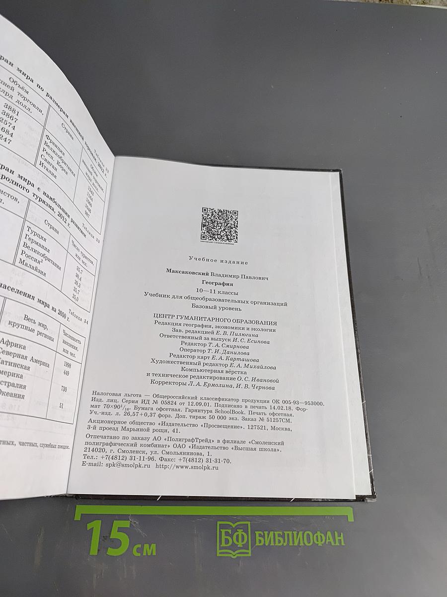 География. Учебник для общеобразовательных организаций. 10-11 классы. Базовый уровень