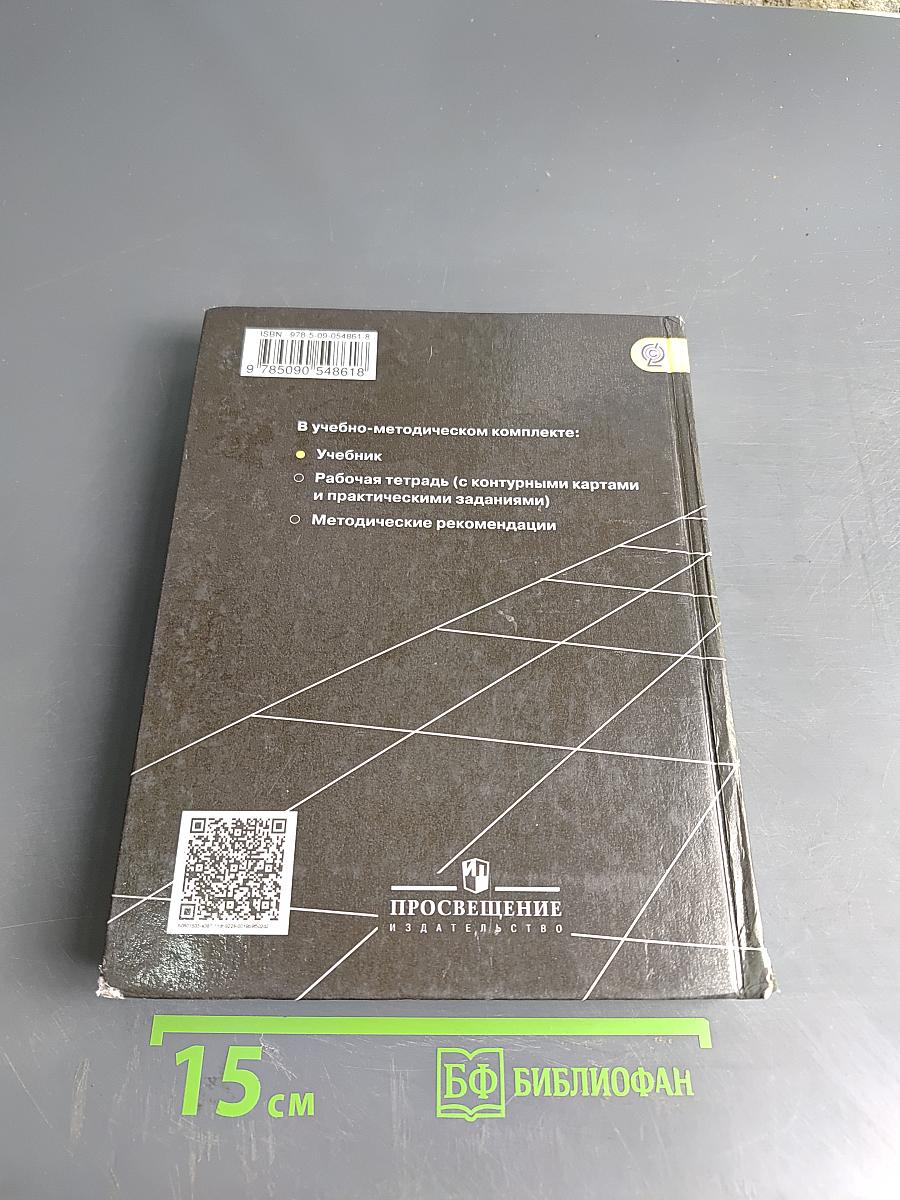 География. Учебник для общеобразовательных организаций. 10-11 классы. Базовый уровень
