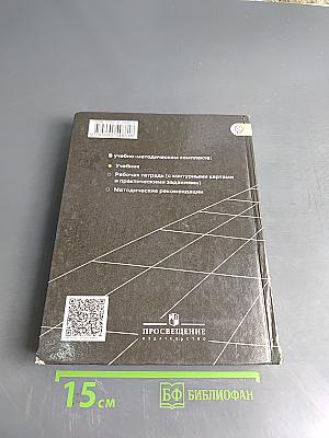 География. Учебник для общеобразовательных организаций. 10-11 классы. Базовый уровень