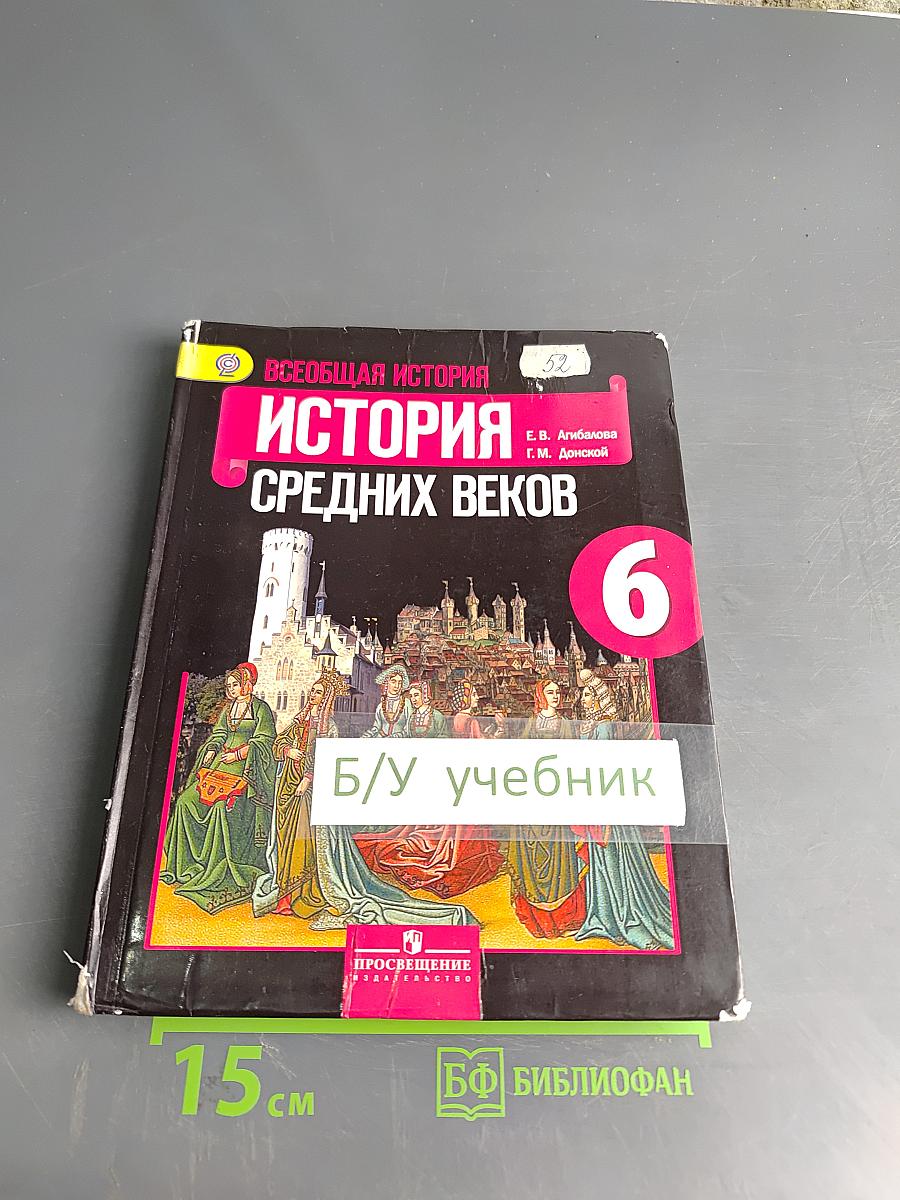 Всеобщая история. История Средних веков. 6 класс. Учебник для общеобразовательных учреждений