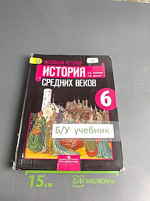 Всеобщая история. История Средних веков. 6 класс. Учебник для общеобразовательных учреждений