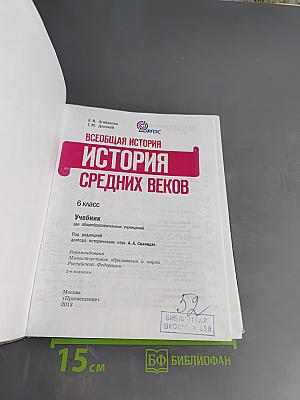 Всеобщая история. История Средних веков. 6 класс. Учебник для общеобразовательных учреждений