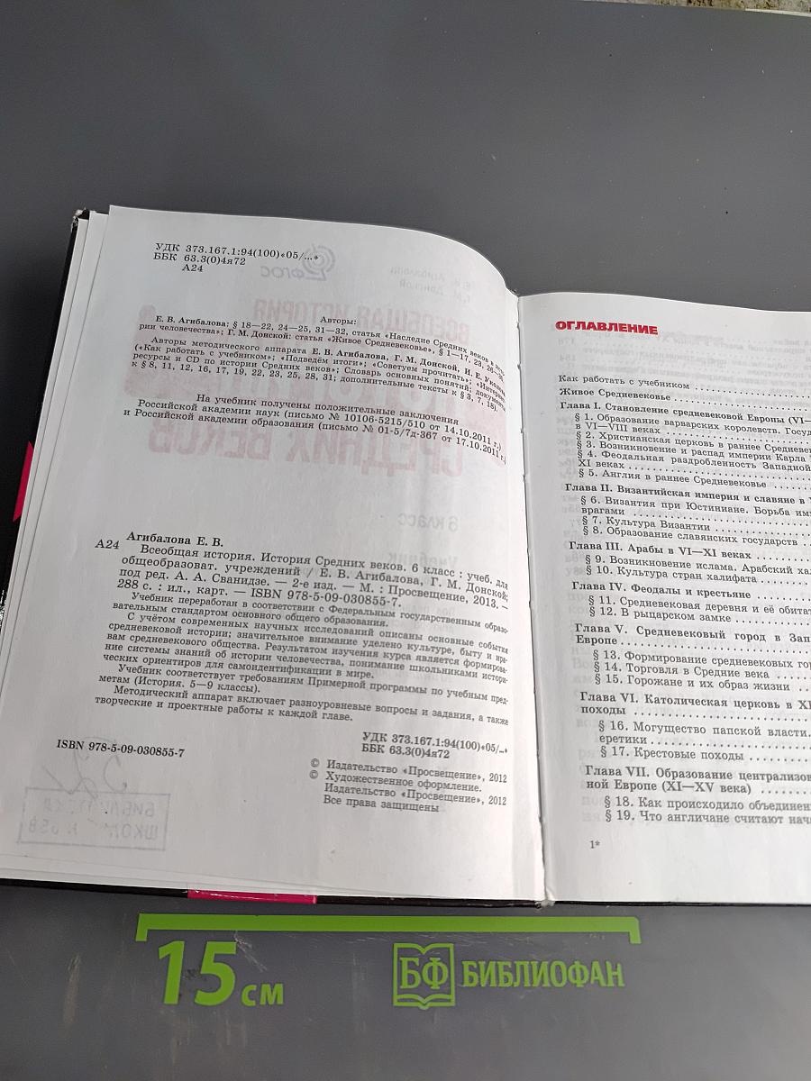 Всеобщая история. История Средних веков. 6 класс. Учебник для общеобразовательных учреждений