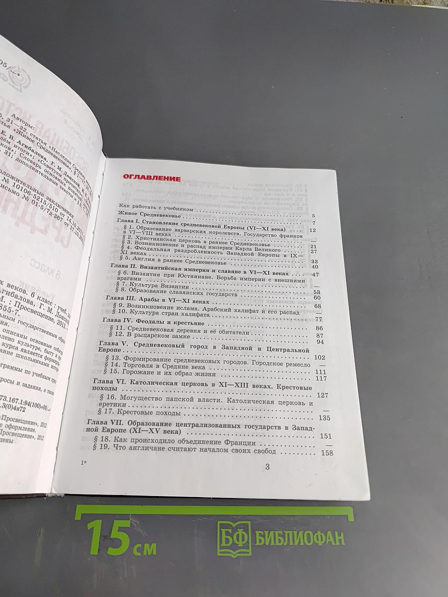 Всеобщая история. История Средних веков. 6 класс. Учебник для общеобразовательных учреждений