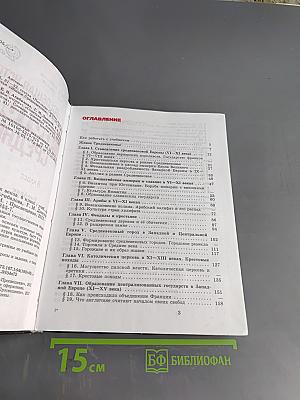 Всеобщая история. История Средних веков. 6 класс. Учебник для общеобразовательных учреждений