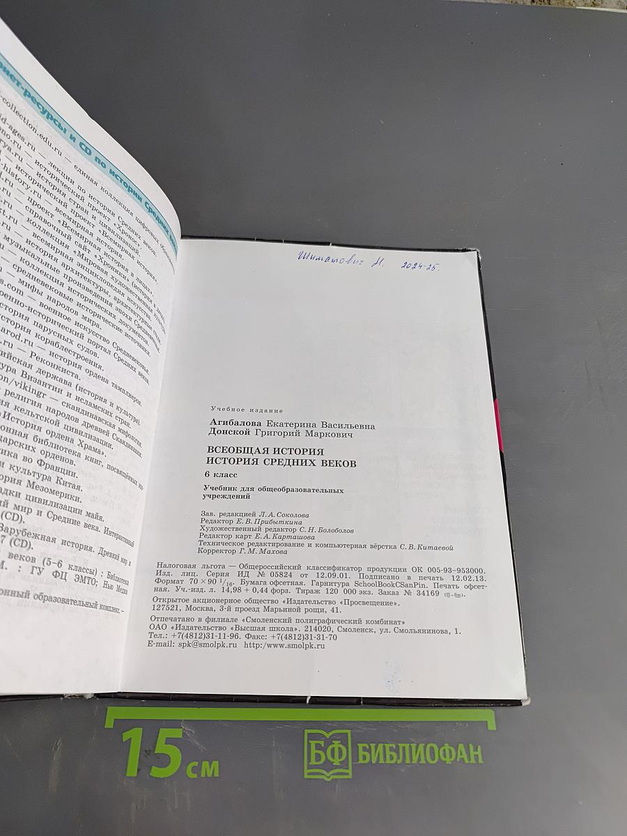 Всеобщая история. История Средних веков. 6 класс. Учебник для общеобразовательных учреждений