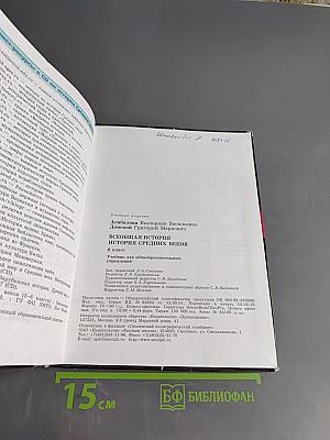 Всеобщая история. История Средних веков. 6 класс. Учебник для общеобразовательных учреждений