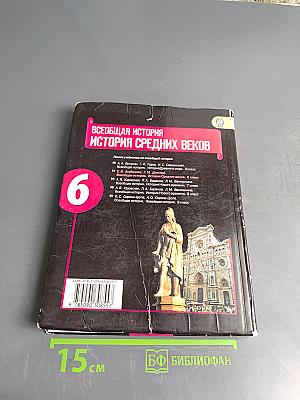 Всеобщая история. История Средних веков. 6 класс. Учебник для общеобразовательных учреждений