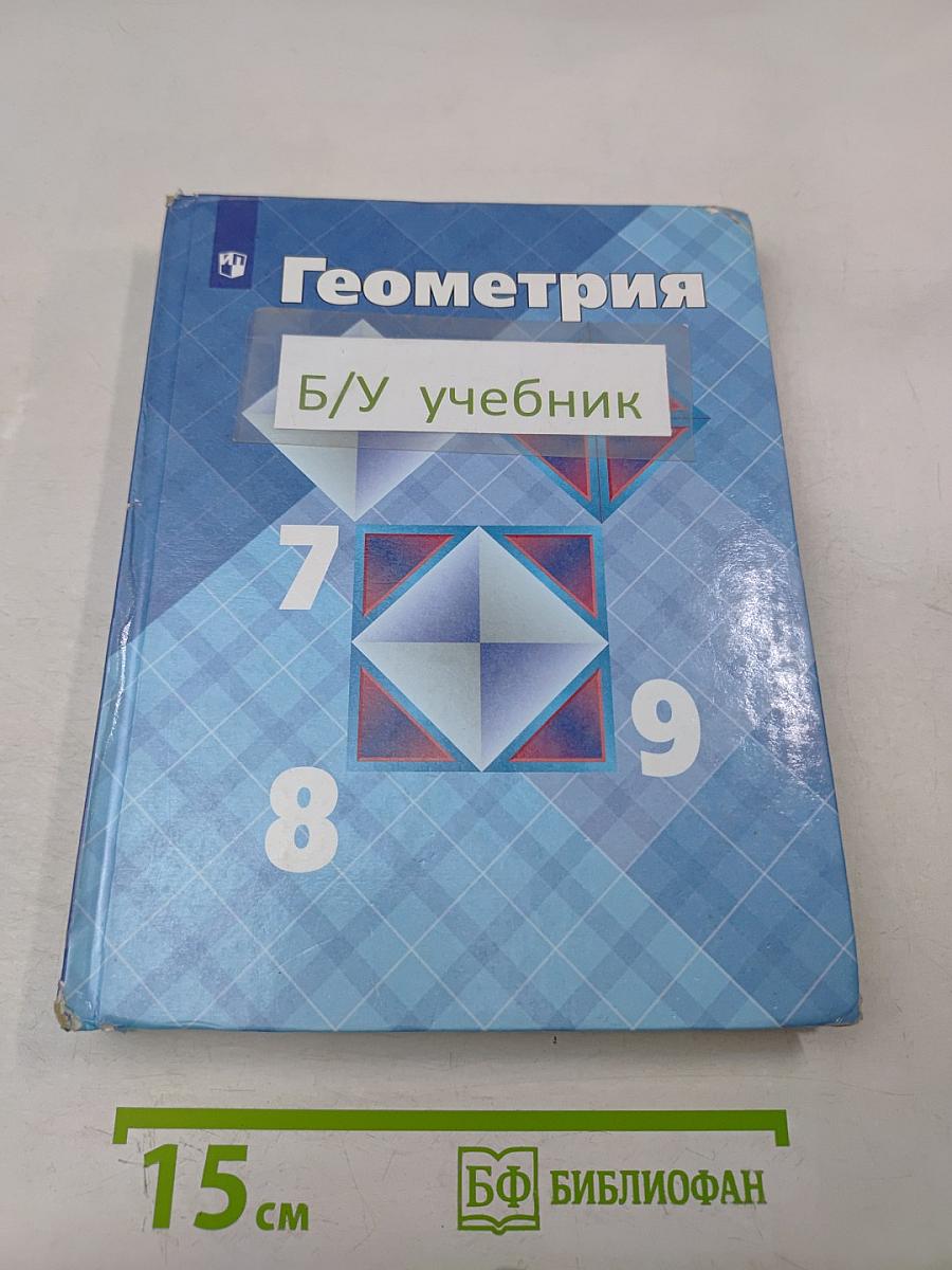 Геометрия. Учебник для 7-9 классов общеобразовательных организаций