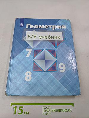 Геометрия. Учебник для 7-9 классов общеобразовательных организаций