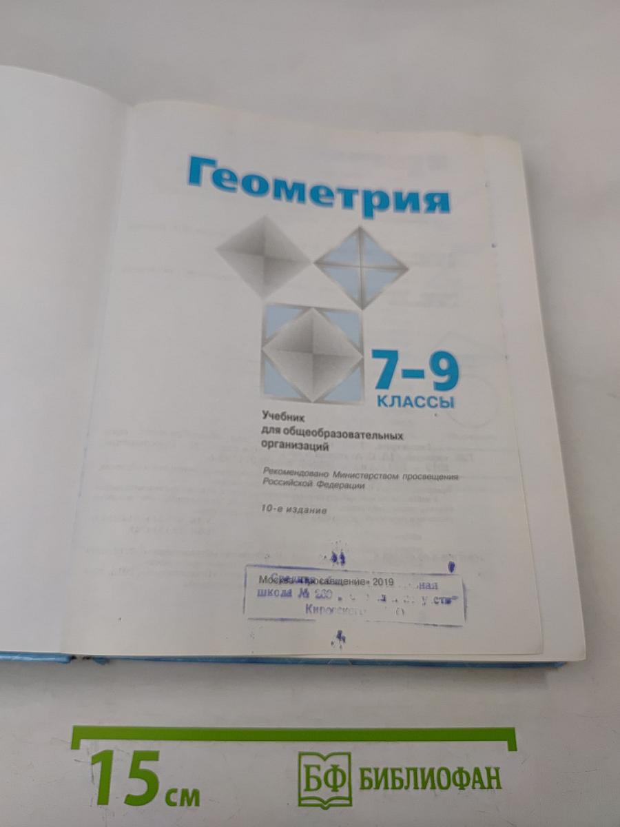 Геометрия. Учебник для 7-9 классов общеобразовательных организаций