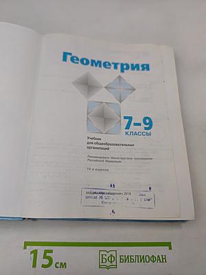 Геометрия. Учебник для 7-9 классов общеобразовательных организаций