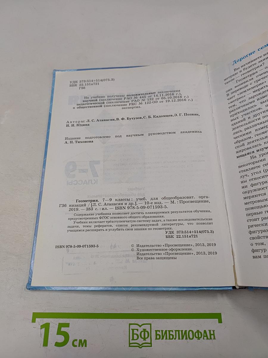 Геометрия. Учебник для 7-9 классов общеобразовательных организаций