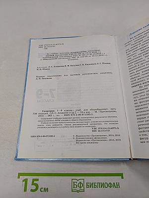 Геометрия. Учебник для 7-9 классов общеобразовательных организаций