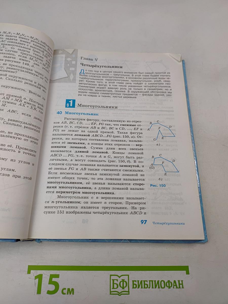 Геометрия. Учебник для 7-9 классов общеобразовательных организаций