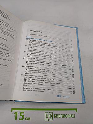 Геометрия. Учебник для 7-9 классов общеобразовательных организаций