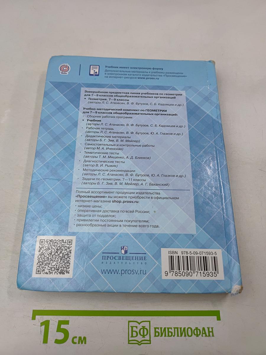 Геометрия. Учебник для 7-9 классов общеобразовательных организаций