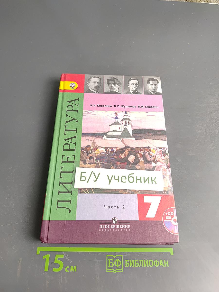 Литература. 7 класс. Часть 2. Учебник для общеобразовательных организаций