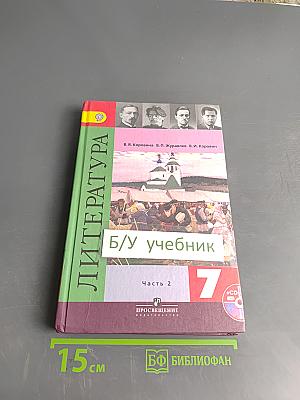 Литература. 7 класс. Часть 2. Учебник для общеобразовательных организаций