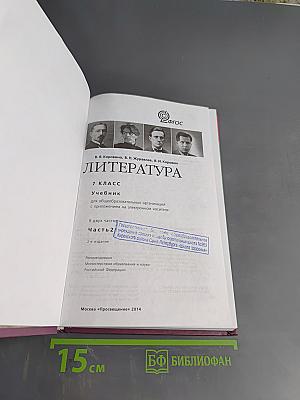 Литература. 7 класс. Часть 2. Учебник для общеобразовательных организаций