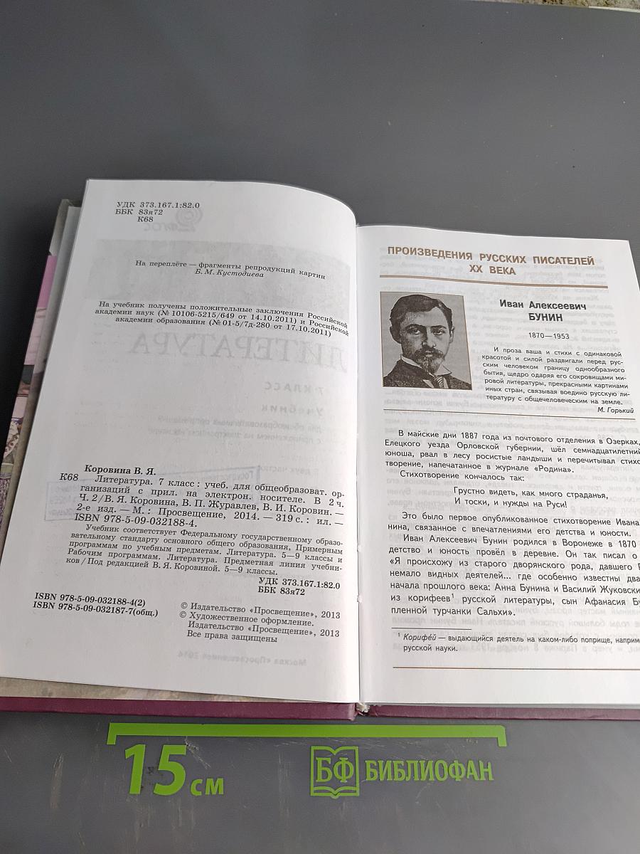 Литература. 7 класс. Часть 2. Учебник для общеобразовательных организаций