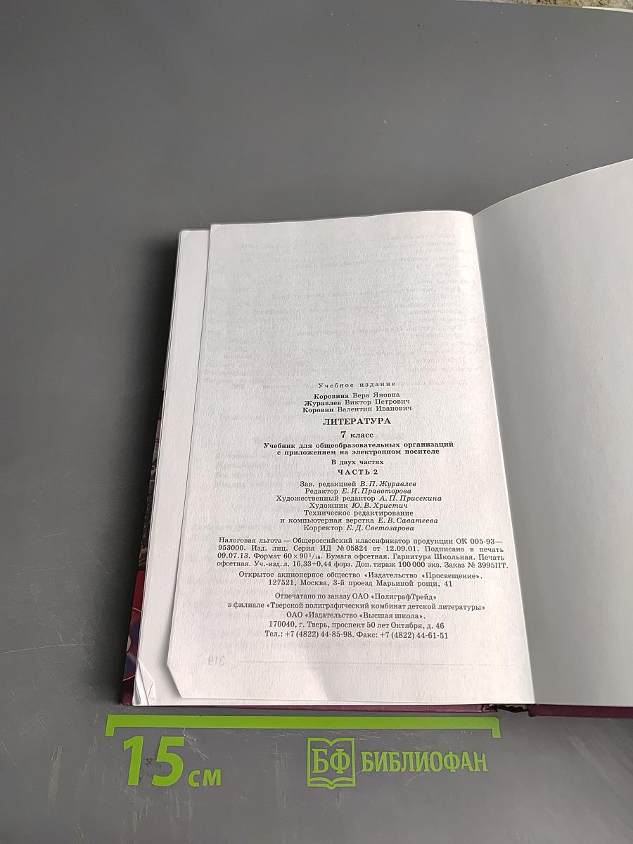 Литература. 7 класс. Часть 2. Учебник для общеобразовательных организаций