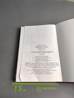 Литература. 7 класс. Часть 2. Учебник для общеобразовательных организаций