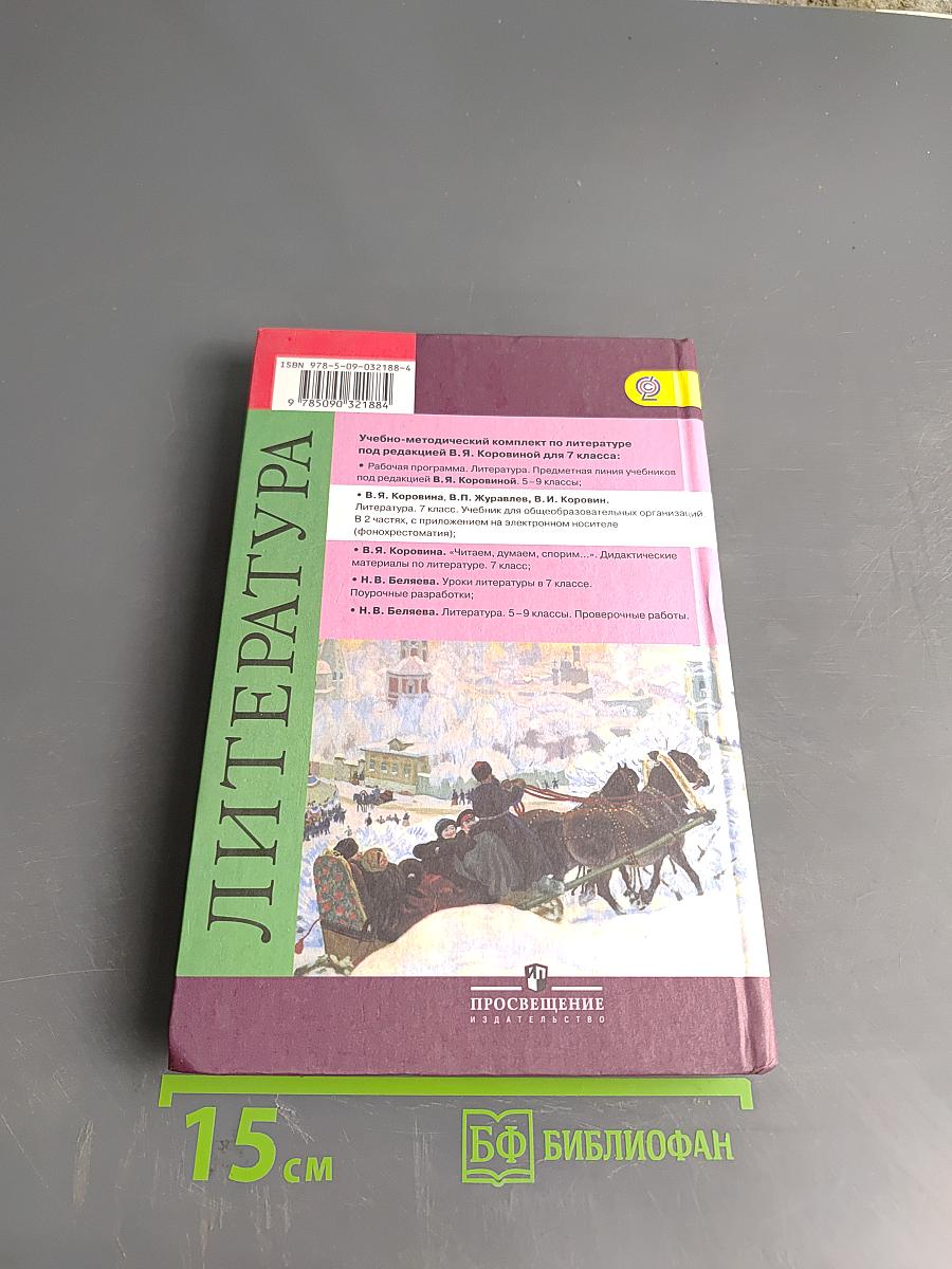 Литература. 7 класс. Часть 2. Учебник для общеобразовательных организаций