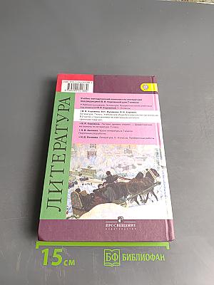 Литература. 7 класс. Часть 2. Учебник для общеобразовательных организаций
