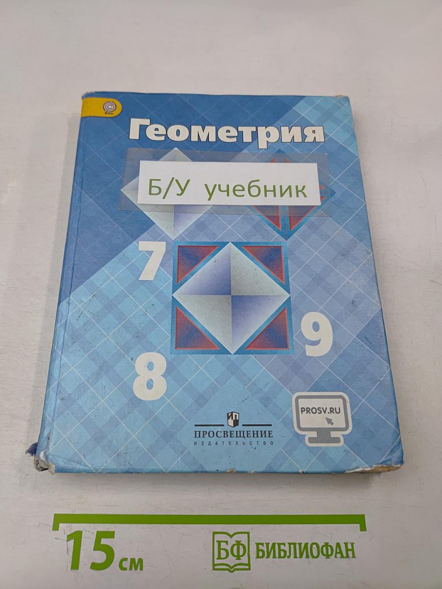 Геометрия. Учебник для общеобразовательных организаций. 7-9 классы