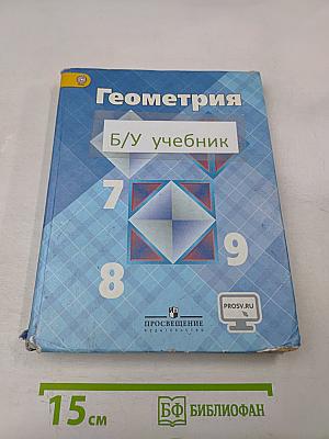 Геометрия. Учебник для общеобразовательных организаций. 7-9 классы