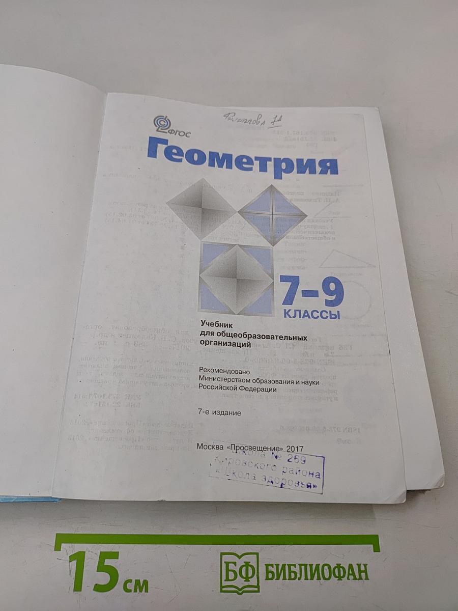 Геометрия. Учебник для общеобразовательных организаций. 7-9 классы