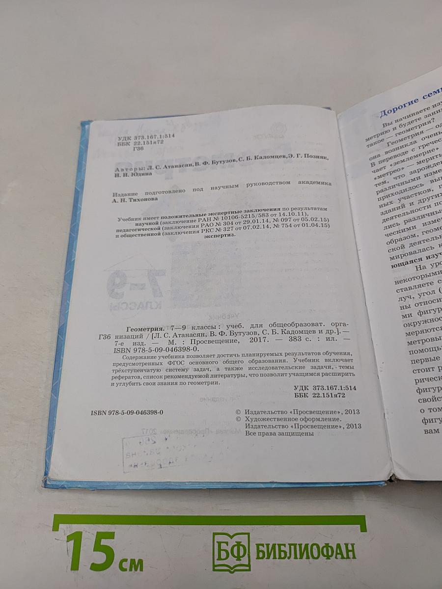 Геометрия. Учебник для общеобразовательных организаций. 7-9 классы