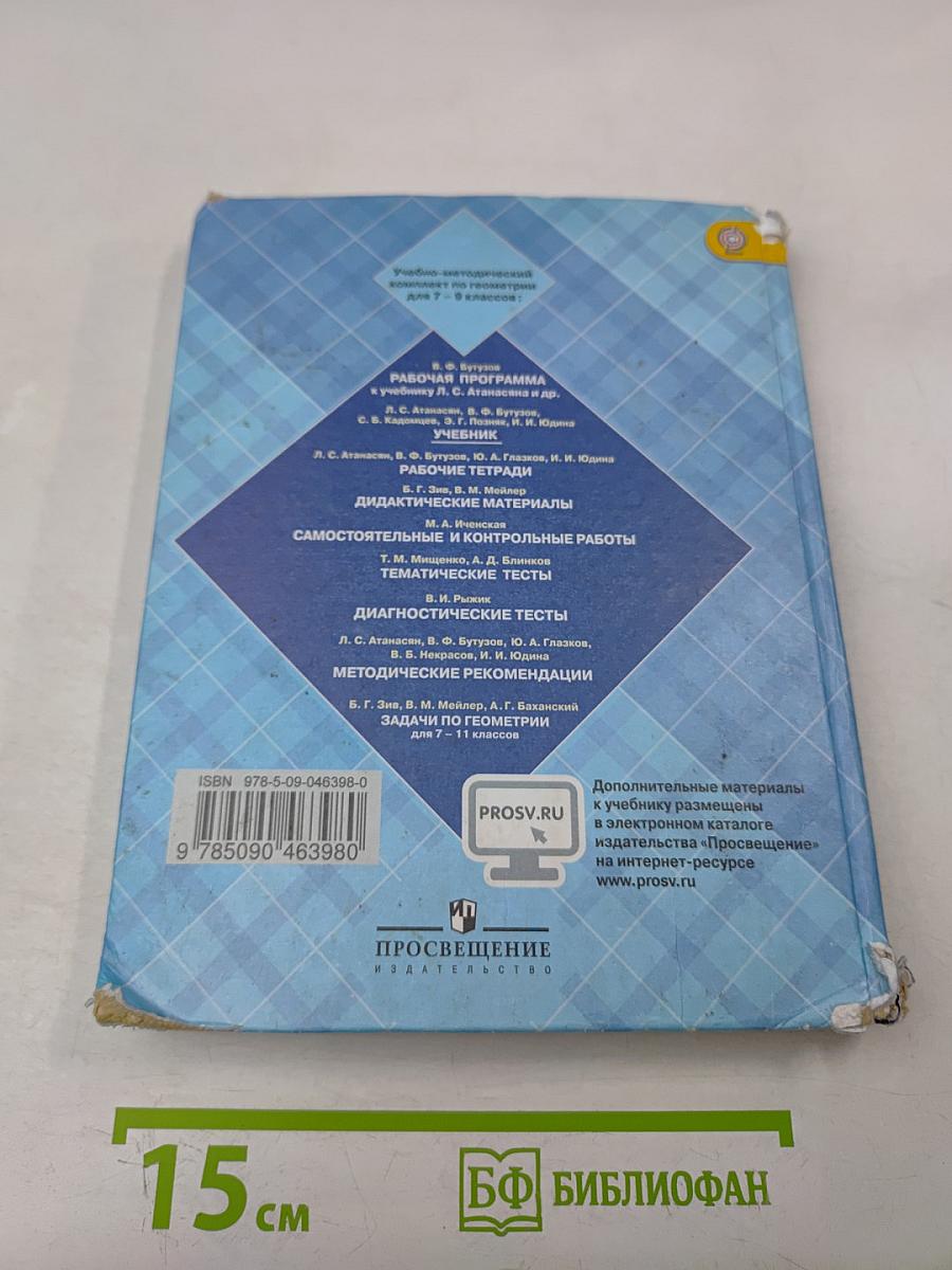 Геометрия. Учебник для общеобразовательных организаций. 7-9 классы