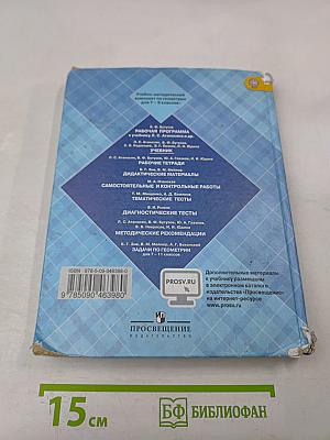 Геометрия. Учебник для общеобразовательных организаций. 7-9 классы