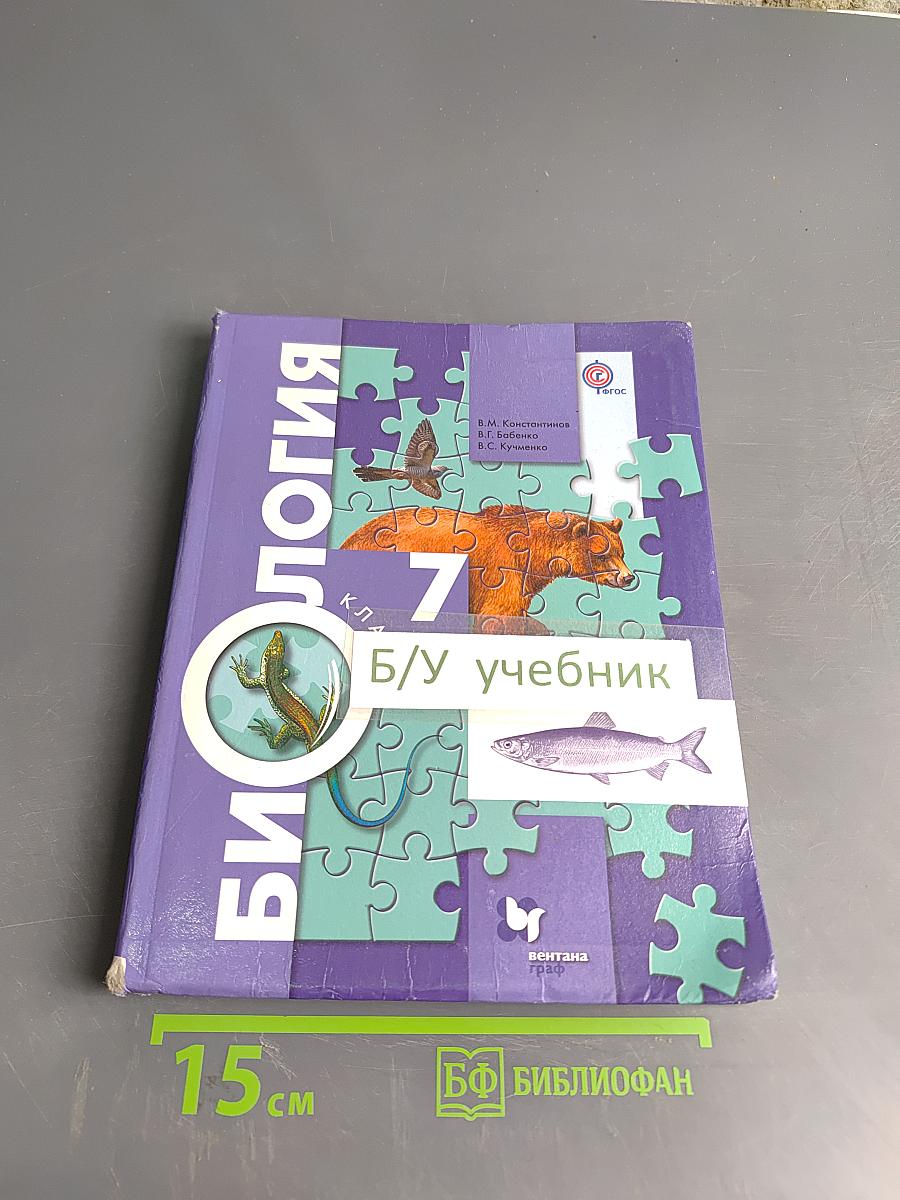 Биология. 7 класс. Учебник