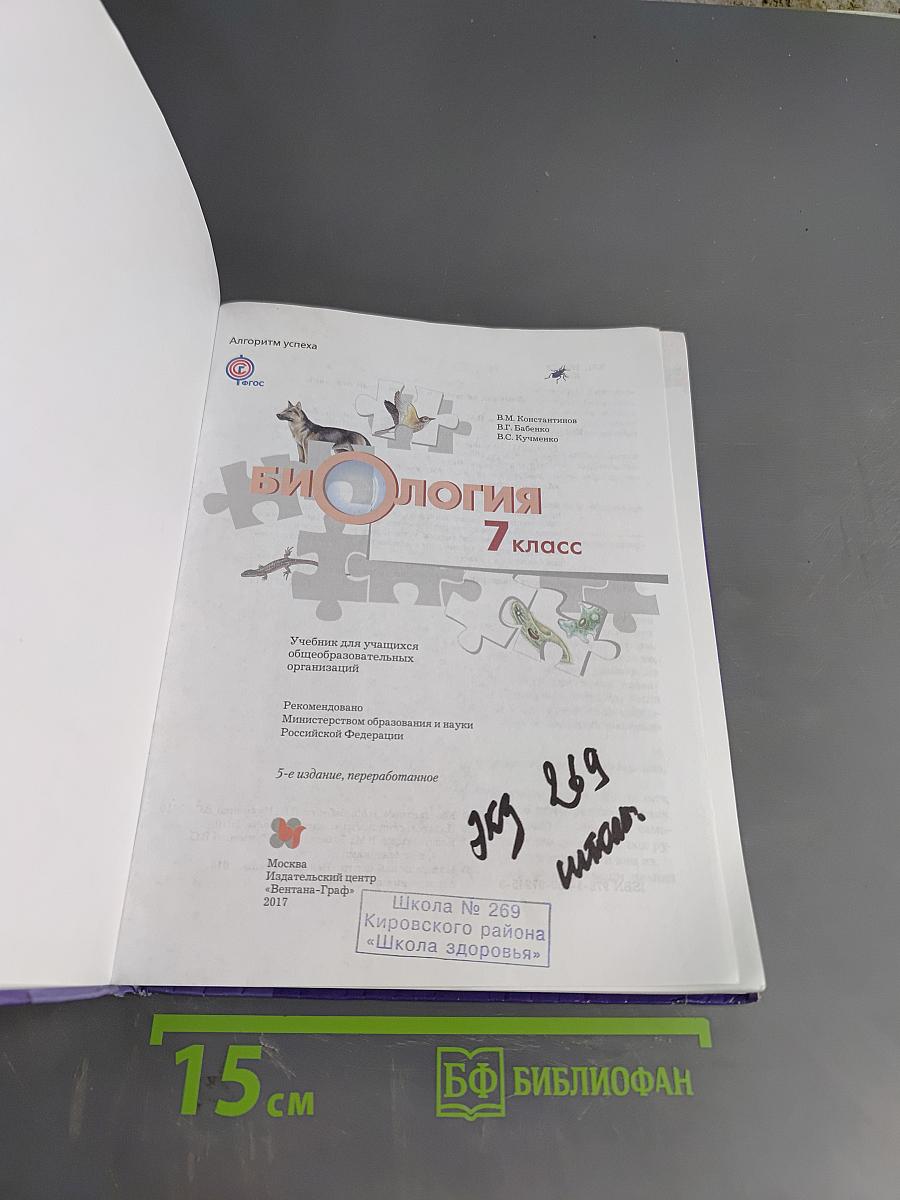 Биология. 7 класс. Учебник
